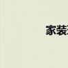 家裝環保等級（家裝環保）