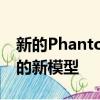 新的Phantom將成為第一個在新平臺上使用的新模型