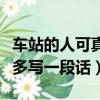 車站的人可真多寫一段話簡單(車站的人可真多寫一段話)