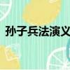 孫子兵法演義 鄭飛石 新書（孫子兵法演義）