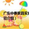 廣東中泰家具實業有限公司（關于廣東中泰家具實業有限公司介紹）