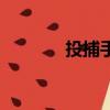 投捕手（關于投捕手的簡介）