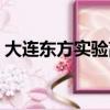 大連東方實驗高中學費（大連東方實驗高中）