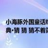 小海豚外國童話經典·猜 猜 猜不著（關于小海豚外國童話經典·猜 猜 猜不著簡介）