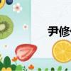 尹修偉（關于尹修偉簡介）