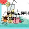 廣東中匯云梯科技有限公司（關于廣東中匯云梯科技有限公司介紹）