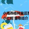 小海燕格林童話系列小紅帽 音帶（關于小海燕格林童話系列小紅帽 音帶簡介）