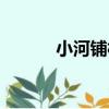 小河鋪村（關于小河鋪村簡介）