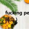 fucking perfect（關于fucking perfect的簡介）