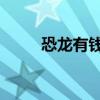 恐龍有錢app下載ios(恐龍有錢)