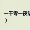 一千零一夜結局是什么意思(一千零一夜結局)