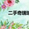 二手奇瑞瑞虎發動機（二手奇瑞瑞虎）