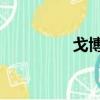 戈博gerber官網（戈博）