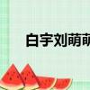 白宇劉萌萌在一起（白宇劉萌萌戀情）