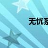 無憂系統登錄（無憂登陸器）