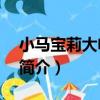 小馬寶莉大電影3（關于小馬寶莉大電影3的簡介）