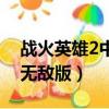 戰火英雄2中文無敵版游戲(戰火英雄2中文無敵版)