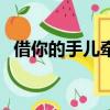 借你的手兒牽（關于借你的手兒牽的簡介）