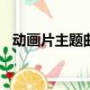 動畫片主題曲大全100首（動畫片主題曲）