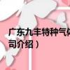 廣東九豐特種氣體有限公司（關于廣東九豐特種氣體有限公司介紹）