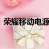 榮耀移動電源20000毫安（榮耀移動電源2）