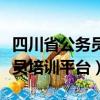 四川省公務員培訓平臺官網入口（四川省公務員培訓平臺）