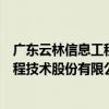 廣東云林信息工程技術股份有限公司（關于廣東云林信息工程技術股份有限公司介紹）