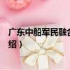 廣東中船軍民融合研究院（關于廣東中船軍民融合研究院介紹）