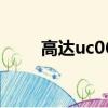 高達uc06（關于高達uc06的簡介）