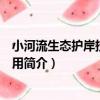 小河流生態護岸技術與應用（關于小河流生態護岸技術與應用簡介）