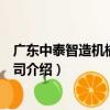 廣東中泰智造機械有限公司（關于廣東中泰智造機械有限公司介紹）