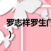 羅志祥羅生門發型怎么剪（羅志祥羅生門發型）