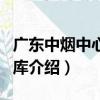廣東中煙中心成品庫（關于廣東中煙中心成品庫介紹）