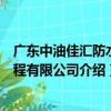 廣東中油佳匯防水工程有限公司（關于廣東中油佳匯防水工程有限公司介紹）