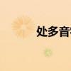 處多音字組詞（幾多音字組詞）