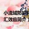 小流域防護林碳匯效應（關于小流域防護林碳匯效應簡介）