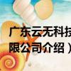 廣東云無科技有限公司（關于廣東云無科技有限公司介紹）