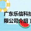 廣東樂信科技有限公司（關于廣東樂信科技有限公司介紹）