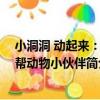 小洞洞 動起來：幫幫動物小伙伴（關于小洞洞 動起來：幫幫動物小伙伴簡介）