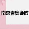 南京青奧會時間是哪一年（南京青奧會時間）