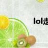 lol走a怪是誰（lol走a怪）