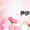 尹伊君（關于尹伊君簡介）