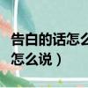 告白的話怎么說感人浪漫表白的詩（告白的話怎么說）