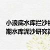 小浪底水庫攔沙初期水庫泥沙研究（關于小浪底水庫攔沙初期水庫泥沙研究簡介）