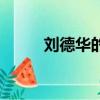 劉德華的緋聞女友(劉德華緋聞)