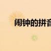 鬧鐘的拼音聲調怎么標(鬧鐘的拼音)