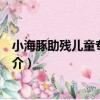 小海豚助殘兒童專項基金（關于小海豚助殘兒童專項基金簡介）