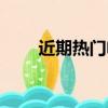 近期熱門電影搜索（近期熱門電影）