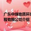 廣東中煤地質環境工程有限公司（關于廣東中煤地質環境工程有限公司介紹）
