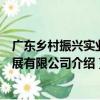廣東鄉村振興實業發展有限公司（關于廣東鄉村振興實業發展有限公司介紹）